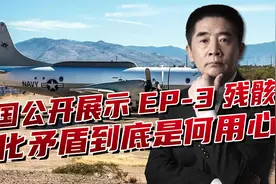 南海撞机的EP-3残骸，被美国公开展示，装委屈还是激化矛盾？视频封面
