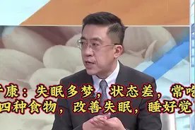 于康：失眠多梦，状态差，常吃这四种食物，改善失眠，睡好觉！视频封面