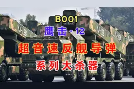 鹰击12超音速反舰导弹 天下武功唯快不破 YJ-12战斗过程详解视频封面