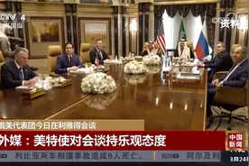 俄美代表团今日在利雅得会谈视频封面