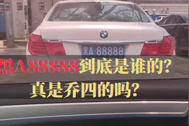 黑A88888到底是谁的？真是乔四的吗？