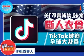 美「不卖就禁」法案断人衣食  TikTok被迫全球大裁员视频封面