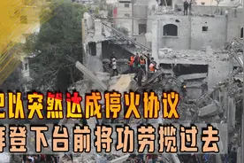 巴以突然达成停火协议，拜登下台前将功劳揽过去，特朗普气炸了视频封面