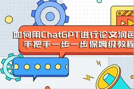 如何用ChatGPT进行论文润色？手把手一步一步保姆级教程视频封面