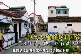 印度大神拍摄中国农村，印度网友：太好了，原来他们也有贫民窟视频封面