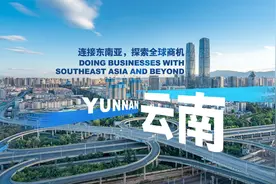 云南：连接东南亚，探索全球商机