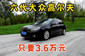 一代经典六代高尔夫，前/后独立悬架+GTI风格，只要3.6万元？视频封面