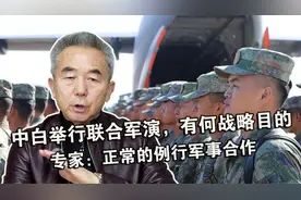 中白举行联合军演，有何战略目的？专家：正常的例行军事合作视频封面