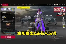 生死狙击2 现在还有人玩吗 ？现在很少玩了 就每天上去做做任务