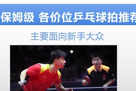 【学生博主】各价位乒乓球拍推荐，还说找不到适合自己的武器？视频封面
