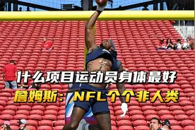 什么项目运动员身体素质最好？詹姆斯：NFL中个个都是非人类！视频封面