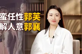 刁蛮郭芙vs乖巧郭襄，为何黄蓉偏爱老大？做父母的都懂！视频封面
