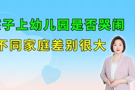 幼儿园园长透露：那些上幼儿园不哭不闹的孩子，多来自这3种家庭视频封面