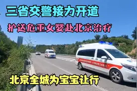 整座北京城为湖北重症女婴让出生命通道，三省交警接力开道紧护送视频封面