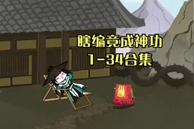 瞎编功法合集视频封面