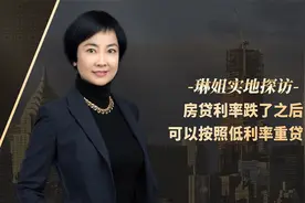 【琳姐实地探访】：房贷利率跌了之后，可以按照低利率重贷款视频封面