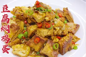 豆腐焖鸡蛋怎么做？大厨教你一招，焦香入味，香辣开胃视频封面