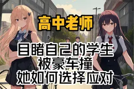 高中女教师目睹自己的学生被豪车撞，她该怎么办？视频封面