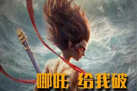 哪吒给我破！一个国力强盛的国家，就该有与之匹配的文艺作品！