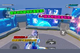 超体对抗3.0来了！新增三大重点优化，超体彩蛋密室上线！