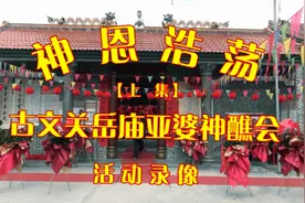 神恩浩荡.古文关岳庙亚婆神醮会录像上集视频封面