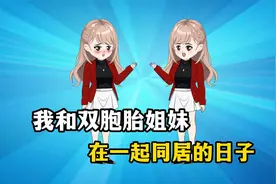 有个双胞胎女友是种什么体验?