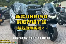 新款豪爵UHR150到底升级了啥，值得买吗？