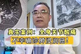 真事！全身关节酸痛，一查确诊肺癌，这其实是“副癌综合征”视频封面