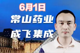 常山药业 成飞集成 新高股调整 股价采取什么策略？