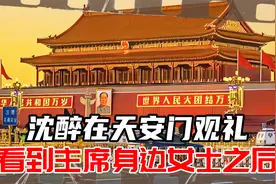 1958年沈醉在天安门观礼，看到主席身边的女士之后，顿时惊惧不已视频封面