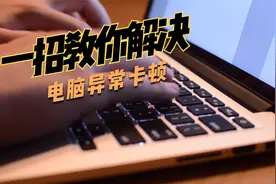电脑异常卡顿运行速度慢，原因居然是它？小白看完也能轻松解决视频封面