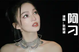 张韶涵-阿刁 亲人的压榨，好友的背叛，从巅峰到低谷，再逆风翻盘视频封面