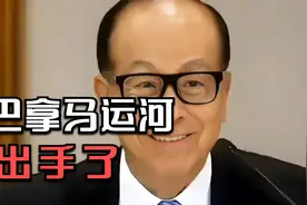 巴拿马运河，出手了视频封面