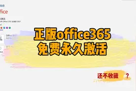 office365免费激活方法视频封面