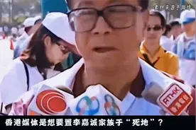 交易进入最后时刻，港媒撕破李嘉诚伪装视频封面