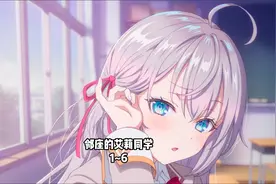 《不时轻声地以俄语遮羞的邻座艾莉同学》1~6集，一次性看得够哟