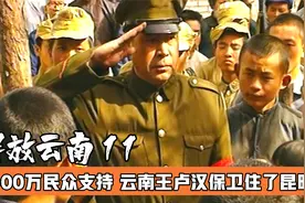 卢汉为何能打赢昆明保卫战？1300万民众支持，胜利理所当然视频封面