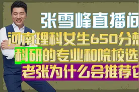 河南理科女生650分想做科研的专业和院校选择老张为什么会推荐它视频封面