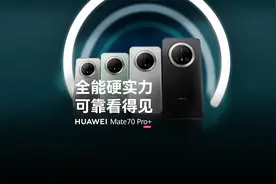 华为Mate 70 Pro+｜全能硬实力，可靠看得见