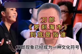 刀郎歌词解析22，《罗刹海市》到底指的是谁？