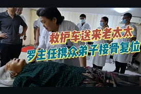 老太太股骨颈骨折被救护车送来，罗主任携众弟子完成接骨复位！