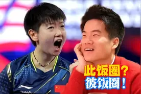 孙颖莎饭圈和董宇辉饭圈的关系？#董宇辉#孙颖莎#饭圈文化视频封面