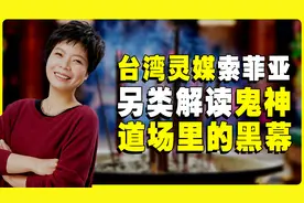 台湾灵媒索菲亚，劝你不要迷信，理性看待鬼神世界视频封面