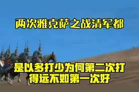 两次雅克萨之战清军都是以多打少，为何第二次打得远不如第一次好视频封面