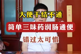 大便干结不通，简单三味药润肠通便，错过太可惜视频封面