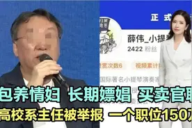 包养情妇长期嫖娼买卖官职，高校系主任被举报！一个职位150万！视频封面