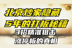 北京炒家隐藏 5 年的打板秘籍：3 招精准狙击涨停板的真相