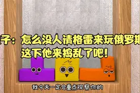 节奏盒子：怎么没人请格雷来玩俄罗斯方块，这下他来捣乱了吧！视频封面