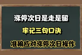 A股：涨停后次日是走是留，牢记三句口诀，轻松应对后市操作。视频封面
