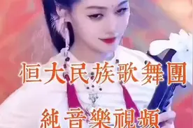 #恒大歌舞团白珊珊 #演出现场视频 #全网最火音乐视频封面